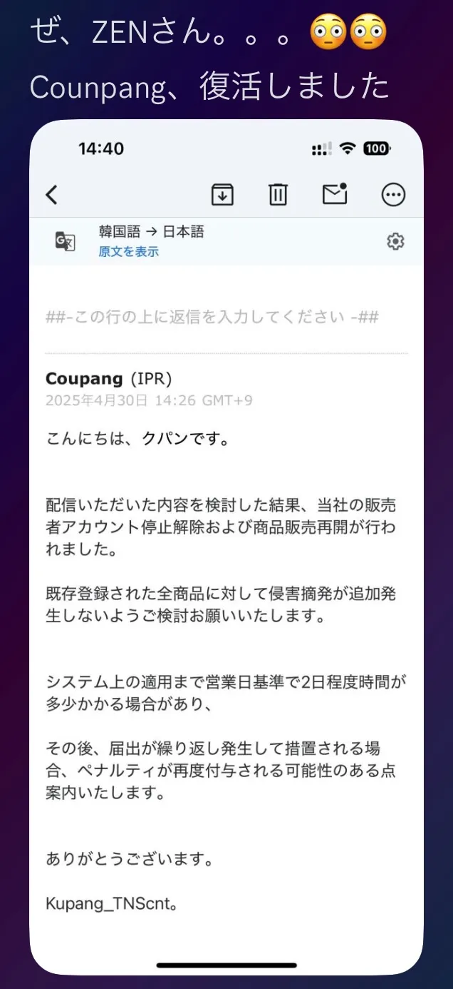 利用者の声(メッセージでの報告): 海外マーケットプレイスCoupang(クーパン)のアカウント停止が解除され、販売を再開できたという翻訳画面つきの報告。