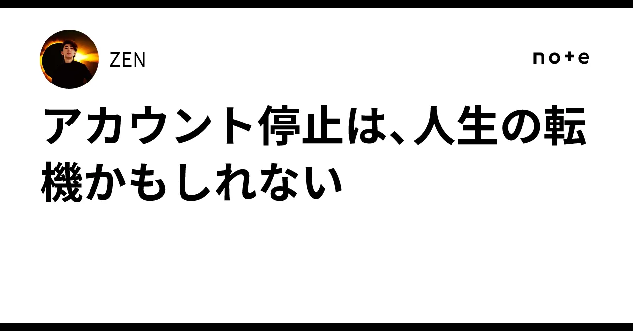 note記事「アカウント停止は、人生の転機かもしれない」のカード画像