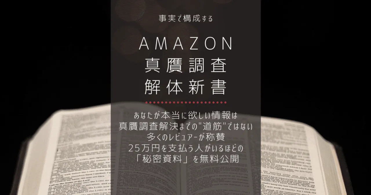 AMAZON真贋調査解体新書の表紙画像。開かれた本を背景に「事実で構成する AMAZON真贋調査解体新書」の題字