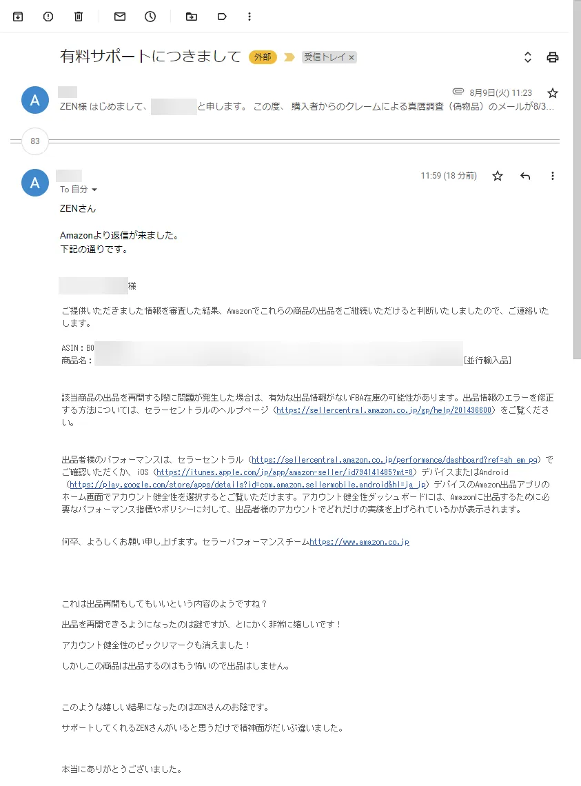 利用者の声(メールでの報告): 購入者のクレームを発端とする真贋調査の末、並行輸入品の出品継続が認められたというAmazonからの返信への感謝。