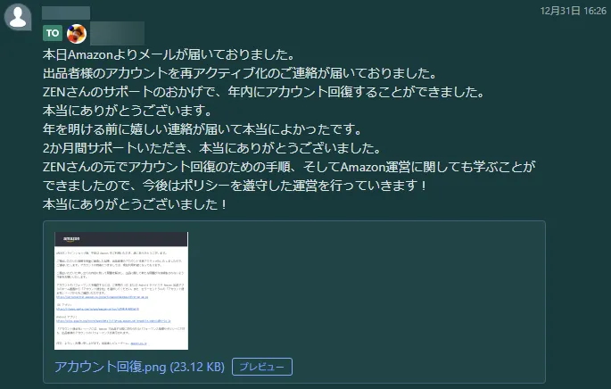 利用者の声(メッセージでの報告): 年末にAmazonからアカウント再アクティブ化の連絡が届き、2か月のサポートを経て年内に回復したという報告。