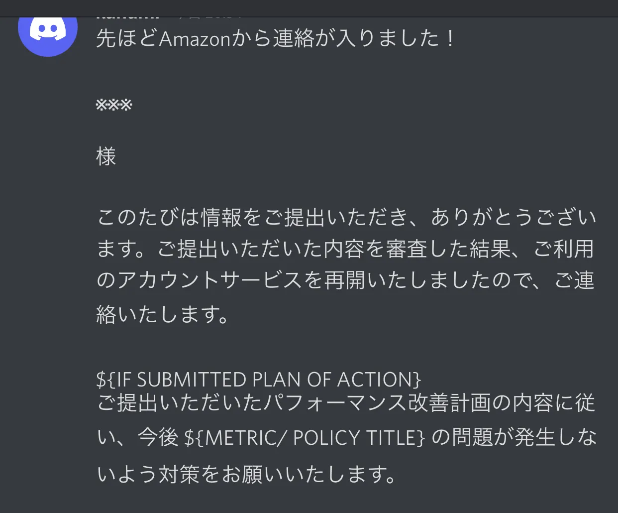 利用者の声(Discordでの報告): 提出内容の審査によりアカウントサービスが再開された旨のAmazonからの通知。