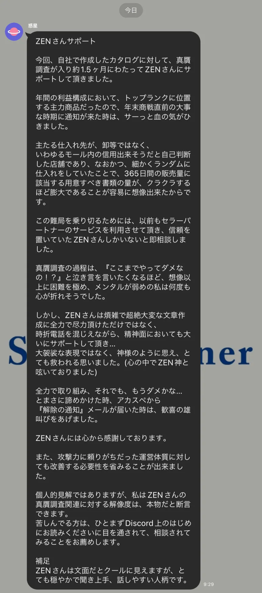 利用者の声(Discordでの報告): 年末商戦を控えた主力商品への真贋調査に約1.5か月伴走し、解除通知を受け取ったという報告。
