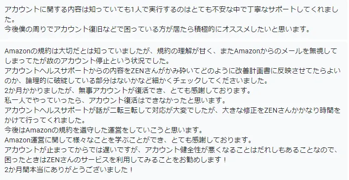 利用者の声(メッセージでの報告): 一人で対応する不安の中で丁寧なサポートを受けたという報告と、規約への理解不足によるアカウント停止から改善計画書の精査を経て2か月で復活したという報告。