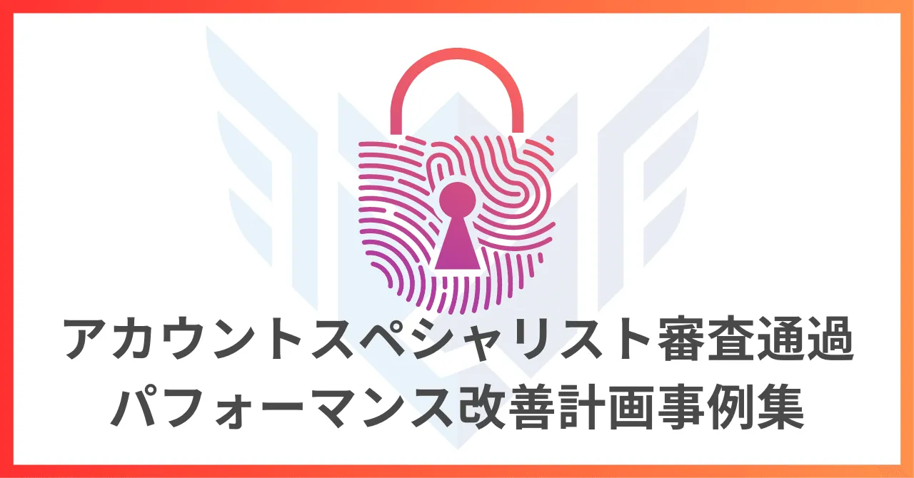 「アカウントスペシャリスト審査通過 パフォーマンス改善計画事例集」の表紙画像。指紋模様の南京錠とセラーパートナーの紋章